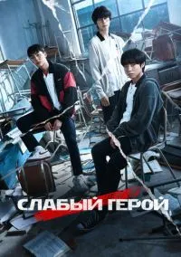 сериал Слабый герой (сериал, 2022) 1-2 сезон смотреть онлайн на Лордфильм