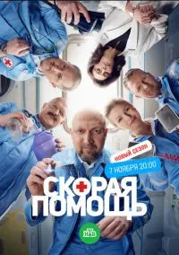 Скорая помощь 6 (сериал, 2023) смотреть онлайн на Лордфильм