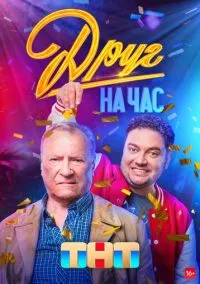 сериал Друг на час (сериал, 2022) 1 сезон смотреть онлайн на Лордфильм