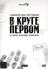 сериал В круге первом (сериал, 2006) 1 сезон смотреть онлайн на Лордфильм