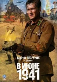 сериал В июне 1941 (сериал, 2008) 1 сезон смотреть онлайн на Лордфильм