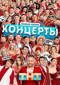 сериал Концерты (сериал, 2022) 1-2 сезон смотреть онлайн на Лордфильм