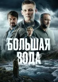 сериал Большая вода (сериал, 2023) 1 сезон смотреть онлайн на Лордфильм