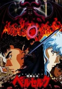 сериал Берсерк (аниме сериал, 1997) 1-3 сезон смотреть онлайн на Лордфильм