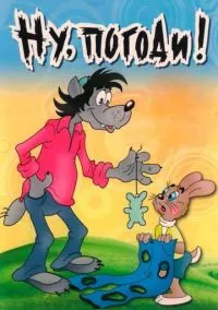 Ну, погоди! (мультсериал, 1969) 1 сезон смотреть онлайн на Лордфильм