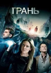 Грань (сериал, 2008) 1-5 сезон смотреть онлайн на Лордфильм