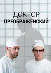 Доктор Преображенский (сериал, 2018) 1-2 сезон смотреть онлайн на Лордфильм