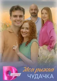 сериал Моя рыжая чудачка (сериал, 2025) 1 сезон смотреть онлайн на Лордфильм