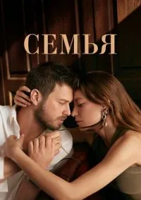 Семья (сериал, 2023) 1-2 сезон смотреть онлайн на Лордфильм