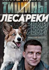 сериал Пять минут тишины. Леса и реки (сериал, 2025) смотреть онлайн на Лордфильм