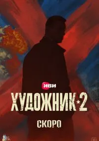 Художник (сериал, 2021) 1 сезон смотреть онлайн на Лордфильм