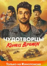 Чудотворцы (сериал, 2019) 1-4 сезон смотреть онлайн на Лордфильм