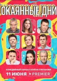 сериал Окаянные дни (сериал, 2020) 1 сезон смотреть онлайн на Лордфильм